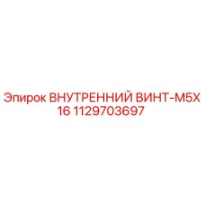1129703697 ВНУТРЕННИЙ ВИНТ-M5X16 Epiroc