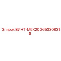 2653308318 ВИНТ-M5X20 Epiroc