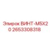 2653308318 ВИНТ-M5X20 Epiroc