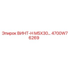 4700W76269 ВИНТ-H M5X30 Epiroc