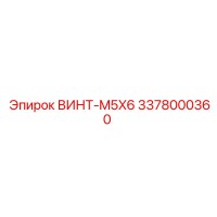3378000360 ВИНТ-M5X6 Epiroc