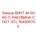 164506700 ВИНТ-M-5X-60-C-РАКОВИНА-СЛОТ-STL Epiroc