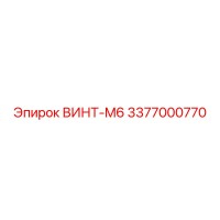 3377000770 ВИНТ-M6 Epiroc