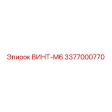 3377000770 ВИНТ-M6 Epiroc