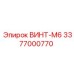 3377000770 ВИНТ-M6 Epiroc