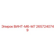 2657240749 ВИНТ-M6-M7 Epiroc