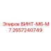 2657240749 ВИНТ-M6-M7 Epiroc