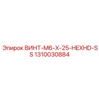 1310030884 ВИНТ-M6-X-25-HEXHD-SS Epiroc