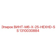 1310030884 ВИНТ-M6-X-25-HEXHD-SS Epiroc