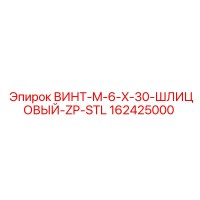 162425000 ВИНТ-M-6-X-30-ШЛИЦОВЫЙ-ZP-STL Epiroc