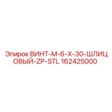 162425000 ВИНТ-M-6-X-30-ШЛИЦОВЫЙ-ZP-STL Epiroc