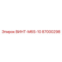 87000298 ВИНТ-M6S-10 Epiroc