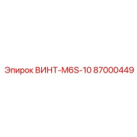 87000449 ВИНТ-M6S-10 Epiroc