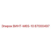 87000497 ВИНТ-M6S-10 Epiroc