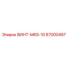 87000497 ВИНТ-M6S-10 Epiroc