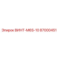87000451 ВИНТ-M6S-10 Epiroc