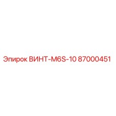87000451 ВИНТ-M6S-10 Epiroc