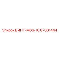 87001444 ВИНТ-M6S-10 Epiroc