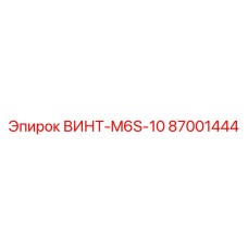 87001444 ВИНТ-M6S-10 Epiroc