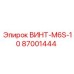 87001444 ВИНТ-M6S-10 Epiroc
