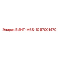 87001470 ВИНТ-M6S-10 Epiroc