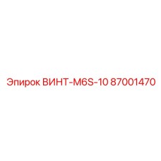 87001470 ВИНТ-M6S-10 Epiroc