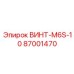 87001470 ВИНТ-M6S-10 Epiroc