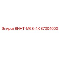 87004000 ВИНТ-M6S-4X Epiroc