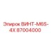 87004000 ВИНТ-M6S-4X Epiroc