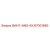 87001885 ВИНТ-M6S-6X Epiroc