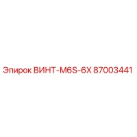 87003441 ВИНТ-M6S-6X Epiroc