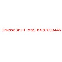87003446 ВИНТ-M6S-6X Epiroc
