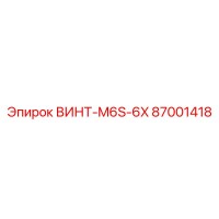 87001418 ВИНТ-M6S-6X Epiroc