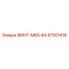 87001418 ВИНТ-M6S-6X Epiroc