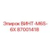 87001418 ВИНТ-M6S-6X Epiroc