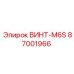 87001966 ВИНТ-M6S Epiroc