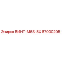 87000205 ВИНТ-M6S-8X Epiroc