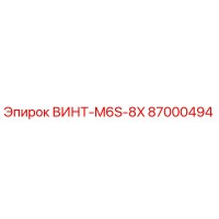 87000494 ВИНТ-M6S-8X Epiroc