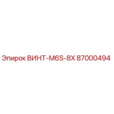 87000494 ВИНТ-M6S-8X Epiroc