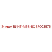 87003575 ВИНТ-M6S-8X Epiroc