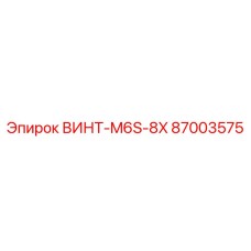 87003575 ВИНТ-M6S-8X Epiroc