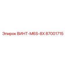 87001715 ВИНТ-M6S-8X Epiroc