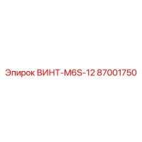 87001750 ВИНТ-M6S-12 Epiroc