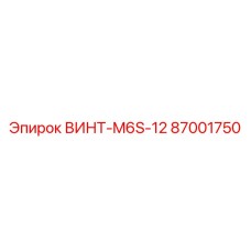87001750 ВИНТ-M6S-12 Epiroc