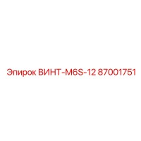 87001751 ВИНТ-M6S-12 Epiroc