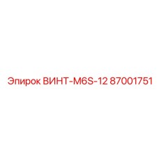 87001751 ВИНТ-M6S-12 Epiroc