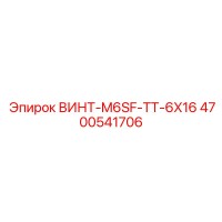 4700541706 ВИНТ-M6SF-TT-6X16 Epiroc