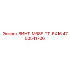 4700541706 ВИНТ-M6SF-TT-6X16 Epiroc