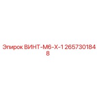 2657301848 ВИНТ-M6-X-1 Epiroc