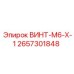 2657301848 ВИНТ-M6-X-1 Epiroc
